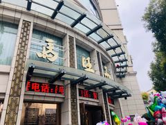 门面-马旺子酒楼