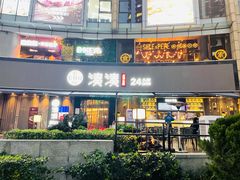 门面-湊湊火锅·茶憩(打浦桥日月光店)