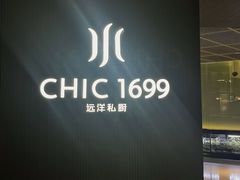 -CHIC1699远洋私厨