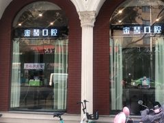-金琴口腔·正畸种植全科(太升北路店)