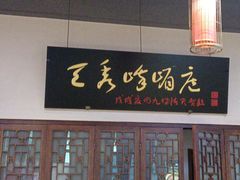 -峨嵋酒家 南北川菜 优选烤鸭(广渠路店)