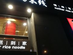 -老妈米线(金座店)