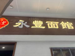 -永丰面馆(汉口路店)