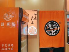 -超享乐剁椒面(合生汇店)