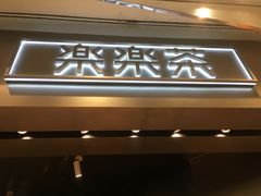 门面-LELECHA乐乐茶(美罗城店)