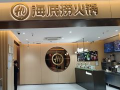-海底捞火锅(金融街万达店)