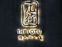 -几荷·恰似故人来(秀水广场店)