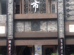 -盘飧市(春熙路店)