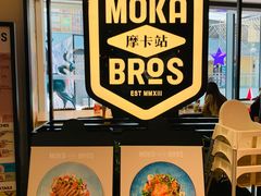 -Moka Bros 摩卡站(西单大悦城店)