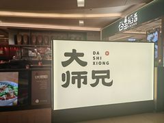 -大师兄·西北小馆(北站缤果空间店)