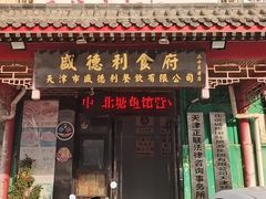 -盛德利食府 天津菜(河西店)