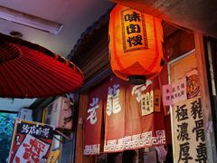 门面-老龙亭拉面店