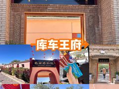 -库车王府