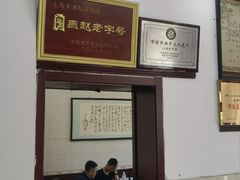 -山海关清和浑锅店