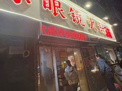 -陈眼镜火锅(总店)