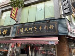 -老味道遵义虾子羊肉粉(兴关路店)