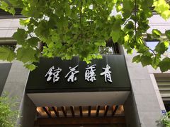 -青藤茶馆(南山路店)