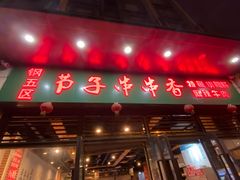 门面-钢五区节子串串香(环球汇·天誉店)