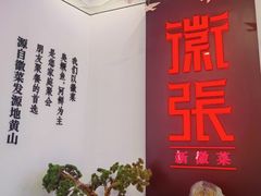 -徽张·新徽菜(五棵松·永定路店)