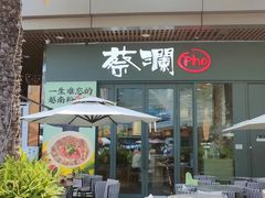-蔡澜Pho·越南粉餐厅(海上世界店)