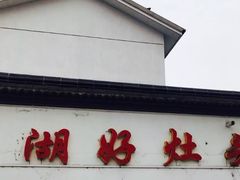 -太湖好灶头土菜馆(石公路店)