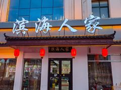 -良师门滨海人家·海鲜·家常菜(滨海城店)