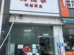 门面-媛媛家秘制鸡丝凉皮(陆慕店)