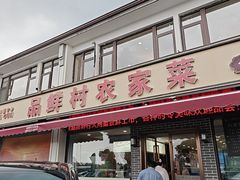 -品鲜村农家菜·阳澄湖大闸蟹(总店)