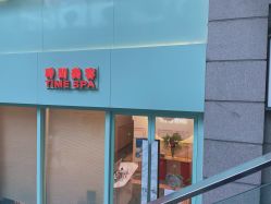 -TIME SPA科技美肤机构