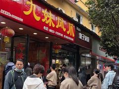 门面-嘉州九妹凤爪(乐山总店)