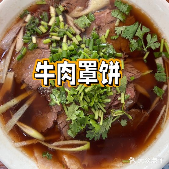 马家楼牛肉罩饼