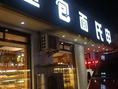 门面-申氏糕点(三好街店)