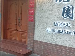 门面-鹿园 MOOSE(长宁店)