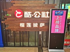 -酷公社·榴莲披萨(太原街店)