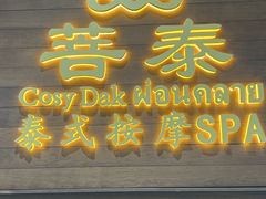 -菩泰·泰式草本按摩SPA(武汉新天地南馆店)