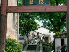 -绍兴书圣故里景区