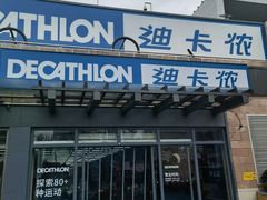 -迪卡侬(苗岭路店)