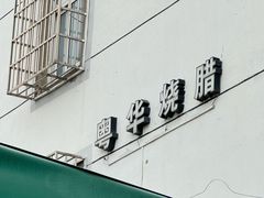 -粤华烧腊(胥口店)