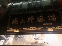 -涌上外婆桥(南塘店)