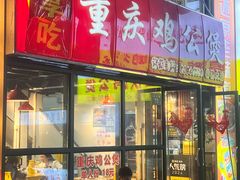 -重庆鸡公煲·嘟享吃(林科大店)