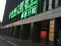 -杭州口腔医院(城西院区)