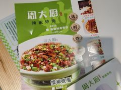 -周大厨辣椒炒肉(巨龙路店)