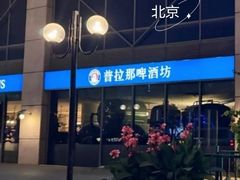 -普拉那啤酒坊Paulaner(凯宾斯基饭店)