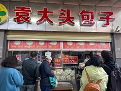 -袁大头包子(光华路店)
