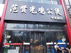 门面-范贤光鸡公煲(平乐园总店)