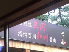 门面-水煮三国·川鲁江湖菜(香山店)