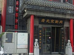 -曲氏老北京铜锅涮肉•火锅(不老街店)