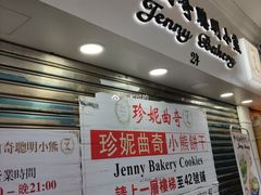门面-珍妮曲奇聪明小熊(尖沙咀店)