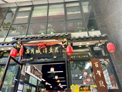 -西月城谭豆花(春熙路店)