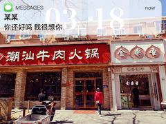 -鲜锦记潮汕牛肉火锅(月坛店)